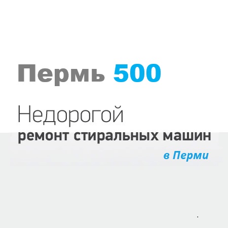 Пермь 500 - 
